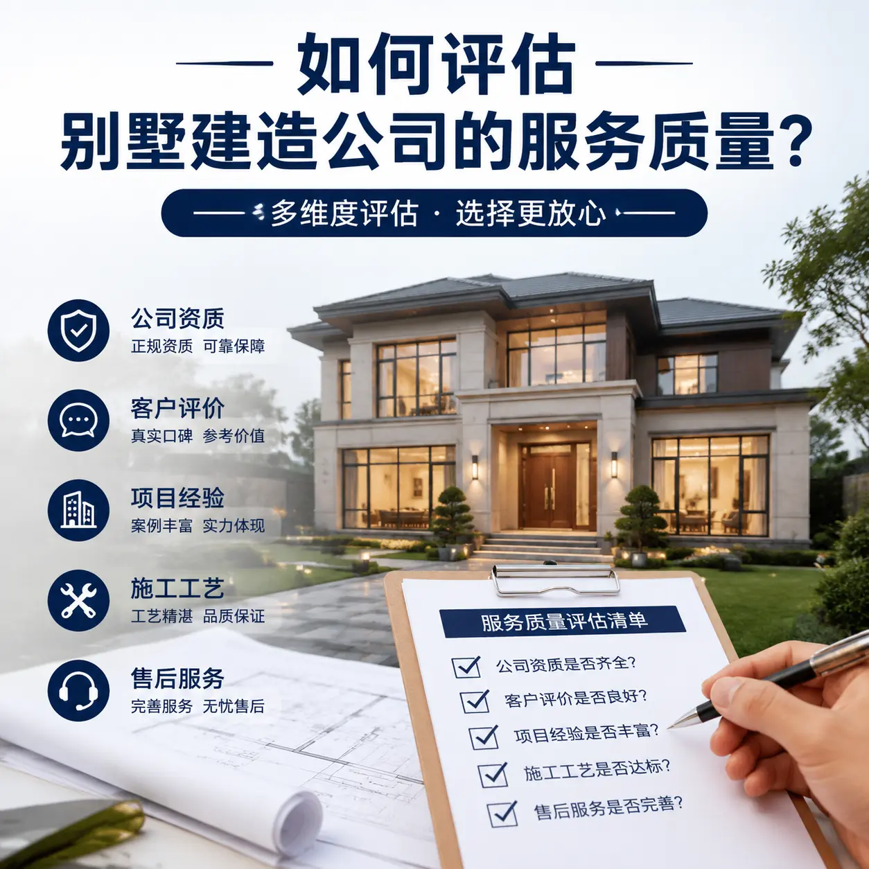 如何评估 大方 别墅建造公司的服务质量？