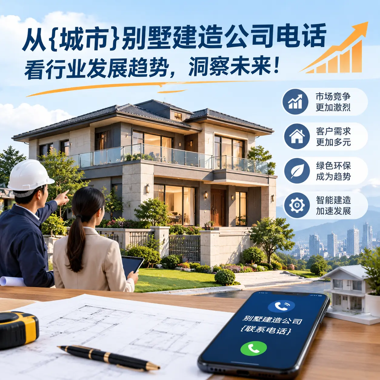 从大方别墅建造公司电话看行业发展趋势,洞察未来!