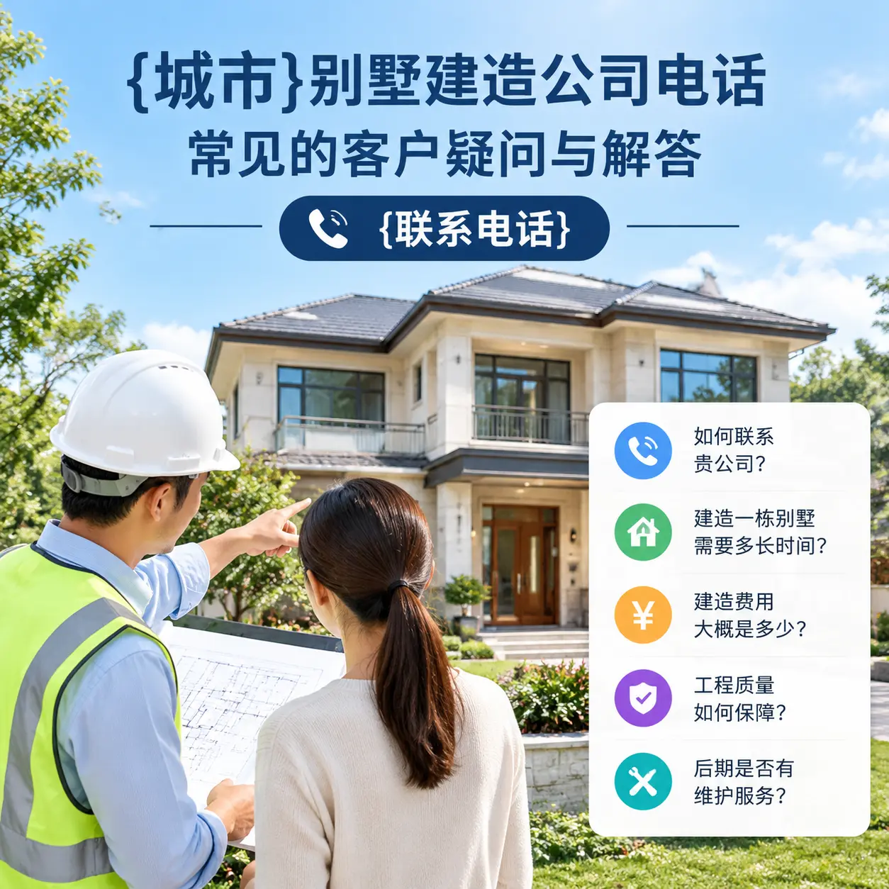 大方别墅建造公司电话，常见的客户疑问与解答